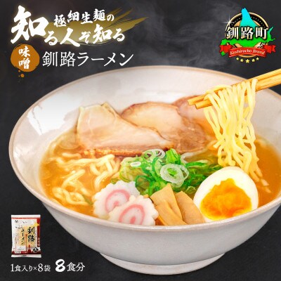 ＜北海道 細麺＞  釧路 ラーメン(味噌)(8袋 8食分)(スープ用 調味料付の味噌ラーメン)【配送不可地域：離島】
