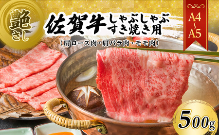 佐賀牛 しゃぶしゃぶすき焼き用 肩ロース 肩バラ モモ 佐賀牛【500g】【A4〜A5】