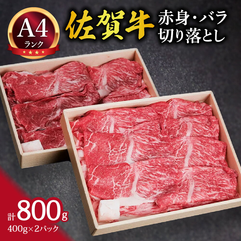 【ふるさと納税】佐賀牛 赤身とバラ肉の切り落とし 800g すき焼き しゃぶしゃぶ 焼肉におすすめ！ 148-J649