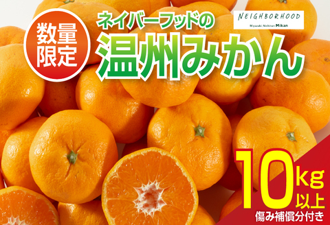 数量限定 温州みかん 計10kg以上 ネイバーフッド 傷み補償分付き 期間限定 フルーツ 果物 くだもの ミカン 柑橘 オレンジ 人気 国産 食品 デザート おやつ おすすめ 産地直送 おすそ分け ギフト 贈り物 特産品 宮崎県 日南市 送料無料 日南ネイバーフッド_BD86-24