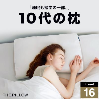 ふるさと納税 我孫子市 10代向けの枕 THE PILLOW Preset 16 10s