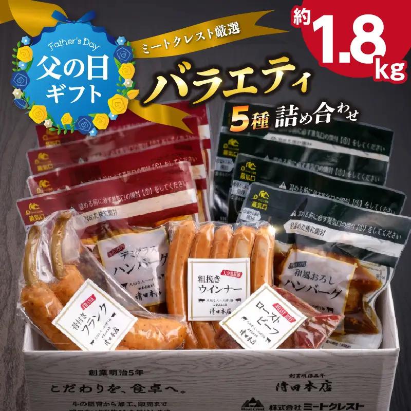 【父の日ギフト】 ミートクレスト厳選 バラエティ5種詰め合わせ 約1.8kg ≪6月21日お届け≫ A05063-C