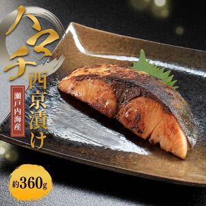天然 はまち西京漬け 約360g ハマチ 冷凍