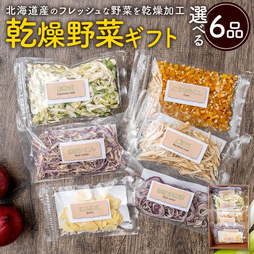 【ふるさと納税】＜選べる セット＞ 乾燥野菜ギフト 6品入り 6袋 1袋約12g～30g 乾燥 野菜 セット 詰め合わせ 赤玉葱 長ねぎ とうもろこし にんにく 赤大根 ごぼう しいたけ パプリカ カット済 時短 無添加 常温 送料無料 【2025年12月上旬～2026年1月下旬発送予定】