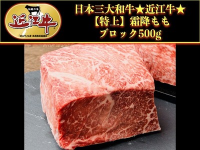近江牛 モモブロック 500g 霜降り 近江牛 ブロック近江牛ブロック近江牛近江牛近江牛ブロック
