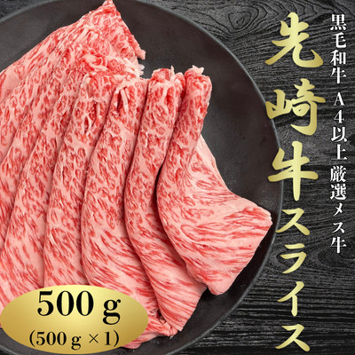 
            ＜先崎牛＞A4等級以上の希少な厳選メス牛◆ローススライス500g【1630458】
          