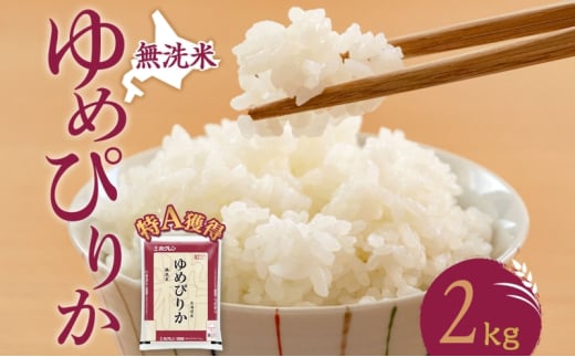 無洗米 北海道 ゆめぴりか2kg（ホクレン米）特A 獲得 白米 お取り寄せ ごはん 道産米 ブランド米 2キロ お米 ご飯 米 北海道米 送料無料 北海道 芦別市[№5342-0409]