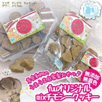 fuu 草食動物のうまうま自家製おやつ fuuオリジナルmixチモシークッキー（4個入り）［145SA13］