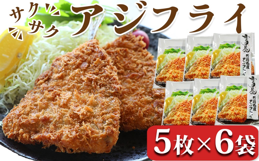
                  【小分け包装】冷凍アジフライ 5枚×6袋 約2.5kg[0013-0052] アジフライ 惣菜 おかず 中食 食卓 弁当 揚げ物 フライ 冷凍食品 簡単 時短 小分け あじ アジ 鯵 渡辺冷食
                