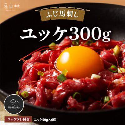 ふるさと納税 産山村 フジチクふじ馬刺しユッケ300g(50g×6個)(産山村)
