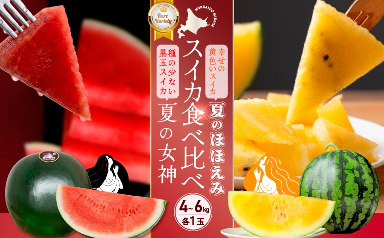 《2026年分受付中》スイカ2種(夏のほほえみ・夏の女神)食べ比べセット【01148】