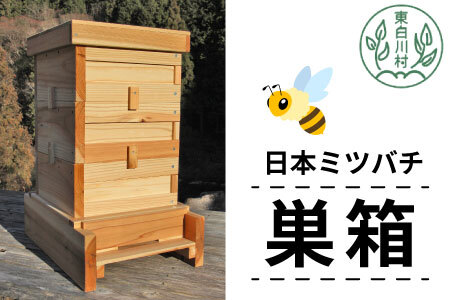 日本ミツバチ用飼育箱 日本 ミツバチ 飼育 巣箱 蜂 蜂蜜 ハチミツ 養蜂 日本ミツバチ 40500円