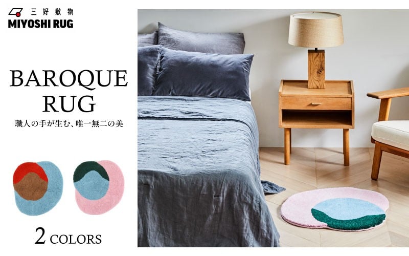 
            ラグ マット カーペット 選べる カラー ライトブルー ピンク ラグマット 絨毯 おしゃれ インテリア リビング 玄関 壁掛け 家具 装飾 日用品 徳島県 三好市 みよし MIYOSHI RUG 三好敷物 MR-001 "BAROQUE RUG"
          