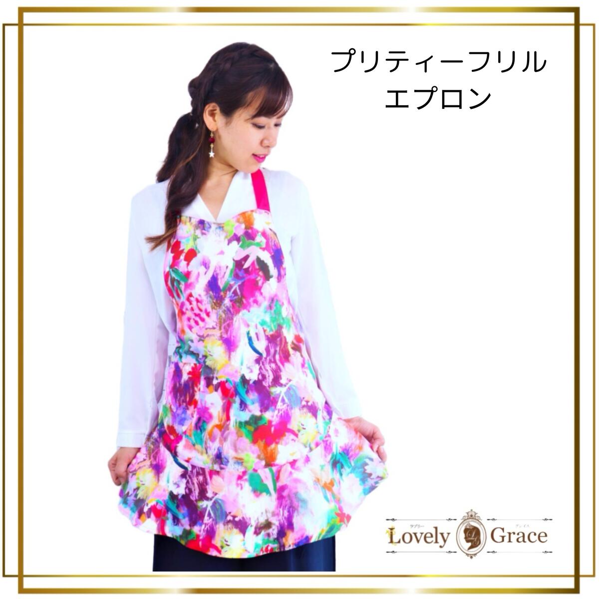 【ふるさと納税】エプロン プリティーフリルエプロン フリーサイズ ギフト 衣類 キッチン ラブリーグレイス