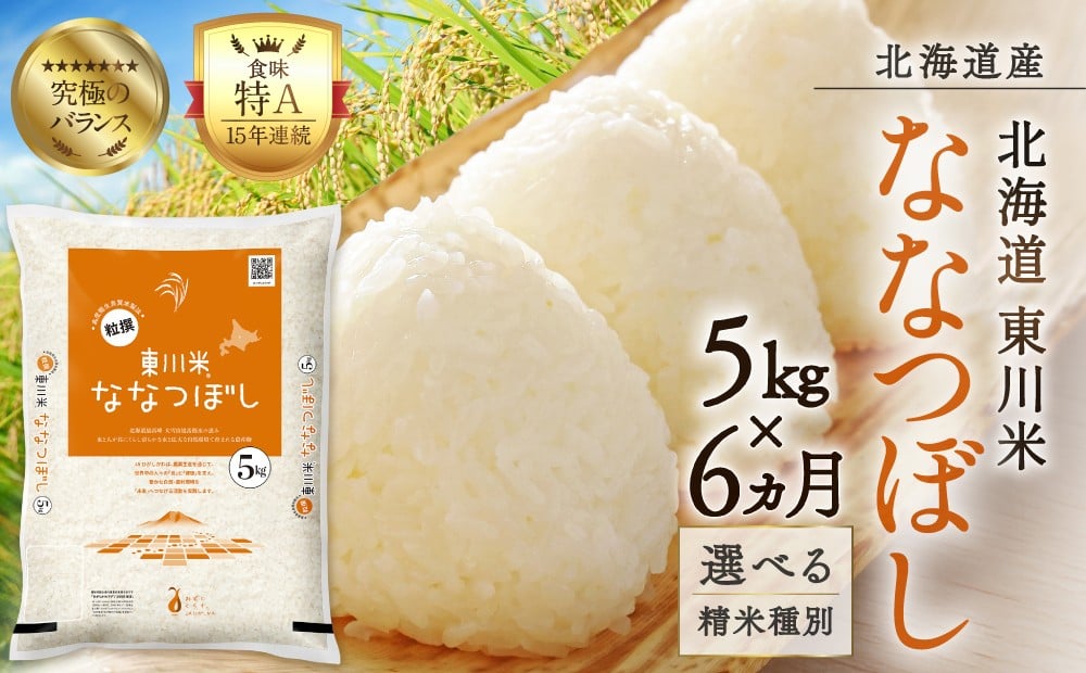 
                  【選べる精米種別！】【6ヵ月定期便】東川米ななつぼし 5kg
                