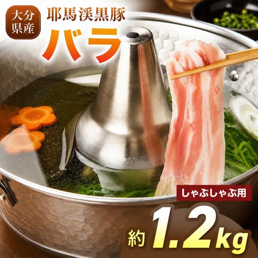 下郷農協の耶馬渓黒豚 バラしゃぶしゃぶ用 1.2kg（200g×6パック）| お肉 豚肉 ポーク バラ肉 豚バラ 国産 黒豚 大分県 中津市