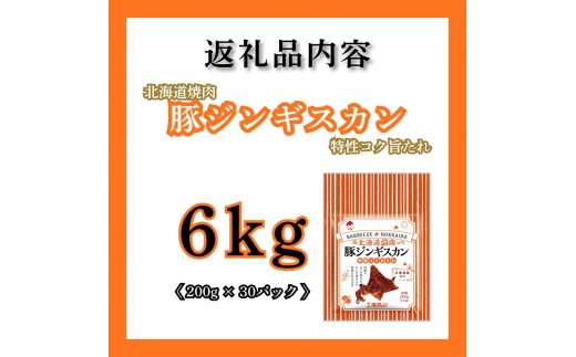 【2027年2月配送】豚ジンギスカン 6kg（200g×30）味付き 小分け ホクレン 北海道焼肉シリーズ
