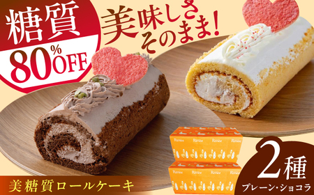 絵本作家柴田ケイコさんイラスト 美糖質ロールケーキ：プレーン 美糖質ロールケーキ：ショコラ 各1箱セット【菓子工房レネー】 [ATDE004]