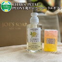 【ふるさと納税】爽やかな フローラル ギフト CITRUS PETAL×PEONY 柑橘系 液体 ソープ グラスソープ 固形石鹸 全身 保湿 スキンケア エステ バスタイム 贈答用 日用品 雑貨 石鹸 ボディソープ ハンドソープ お風呂 バス用品 植物由来 奈良県 生駒市 送料無料