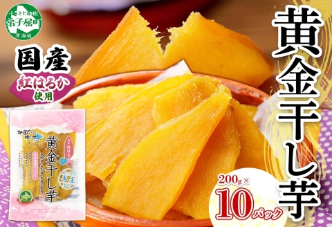 525. 干し芋 紅はるか ほしいも 無添加 国産 2kg 業務用 200g 10個 セット 北海道 弟子屈町