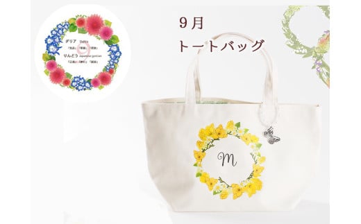 9月【名入れオーダー】ハナリエ　誕生花とともに心に刻むトートバッグ　チャーム付き