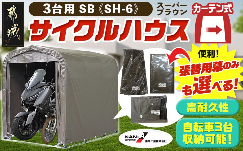 
                  サイクルハウス3台用 SB【カーテン開閉式】〈SH-6〉_AJ-J403-S2026_(都城市) サイクルハウス 3台用 スーパーブラウン カーテン開閉式 組立式 収納 便利 耐久性 張替用幕 前幕 後幕 天幕 幕取替
                