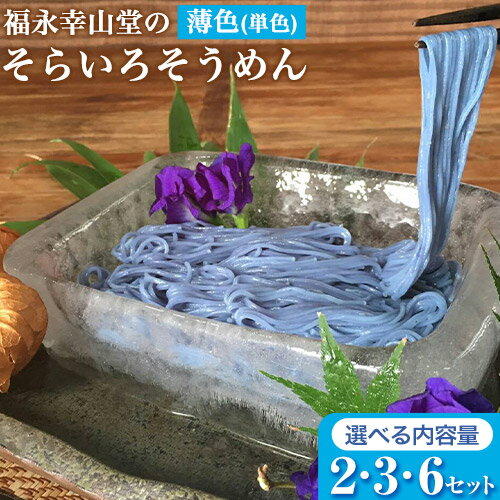 【ふるさと納税】そらいろそうめん薄色 選べる 2セット 3セット 6セット 福永幸山堂《60日以内に出荷予定(土日祝除く)》