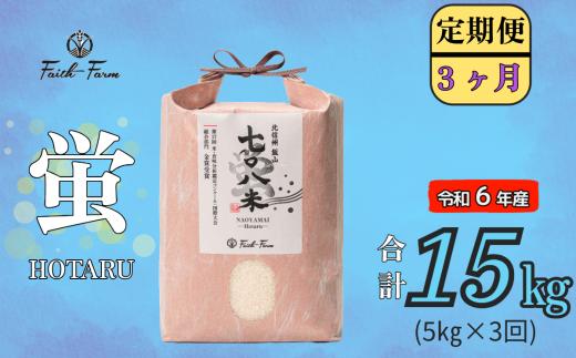 【令和6年産】 極上のコシヒカリ「708米（なおやまい） 【蛍】」定期便5㎏×3回 (6-24A)