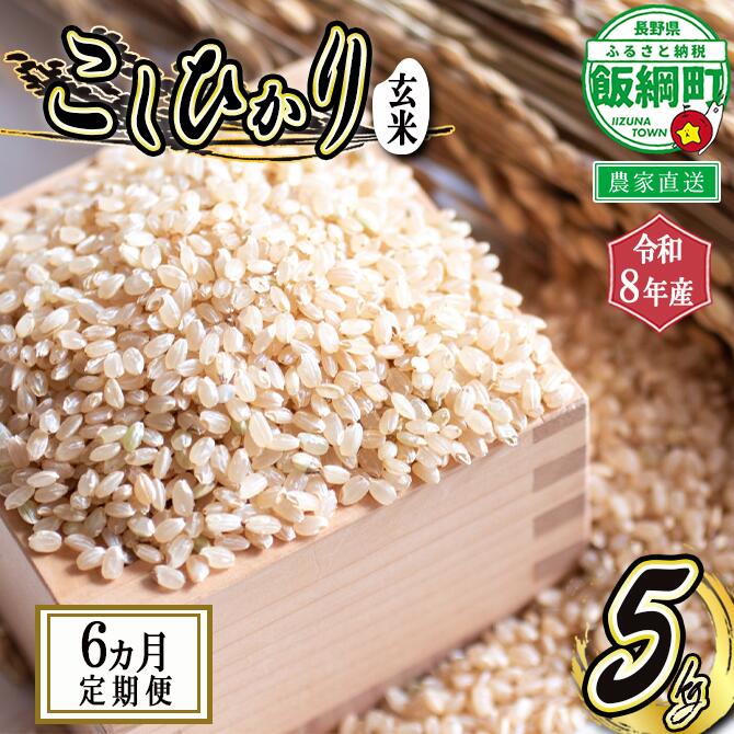 【ふるさと納税】 こしひかり （ 玄米 ） 5kg × 6回 【 6カ月 定期便 】 ※沖縄および離島への配送不可 町田さんちの玄米 長野県 飯綱町 【 コシヒカリ 新米 米 お米 信州 五キロ 】【令和8年度収穫分】発送：2026年10月上旬〜 [お届け6回 (**)]