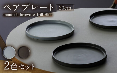 【美濃焼】 MPF20cm 切立 プレート (マニッシュブラウン・フリルブルー) ペアセット 丸いお皿 フラット スタッキング 多治見市 / 丸朝製陶所　MARUASA PORCELAIN FACTORY[TCK034]