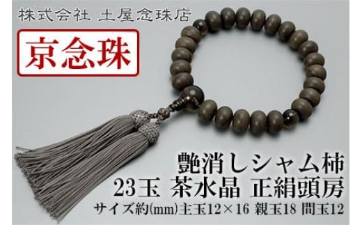 
【京念珠】 艶消しシャム柿 23玉 茶水晶 正絹頭房【土屋念珠店/男性用/メンズ/念珠/略式/3619】

