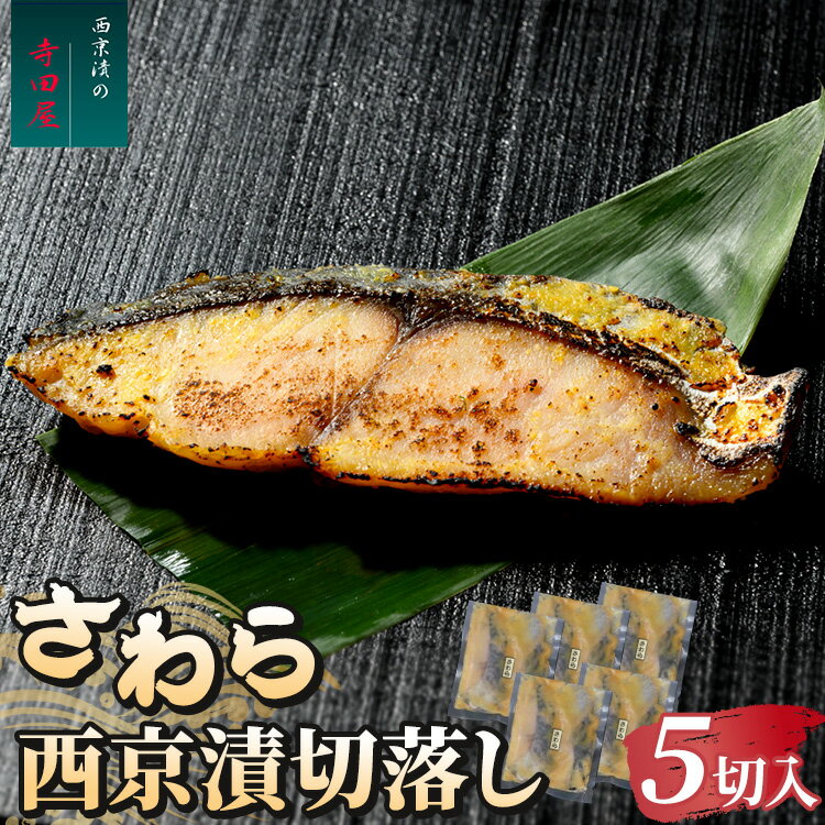 【ふるさと納税】さわら西京漬切落しセット（200g×5パック） 魚貝類 漬魚 西京漬け 年末年始 お中元 お歳暮 内祝い 快気祝い
