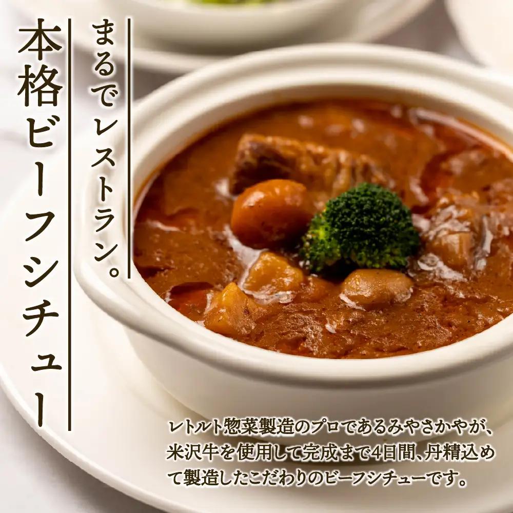 米沢牛 ビーフシチュー 200g×4食 ビーフ シチュー