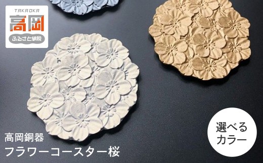 
                  ＼選べるカラー／【高岡銅器】フラワーコースター桜 ゴールド シルバー メタリックグレー  モダン おしゃれ 金属 アルミ 伝統工芸 富山県 高岡 FAD-2141var
                