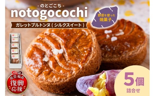 notogocochi ガレットブルトンヌ詰合せセット(5個入り) wa113-003