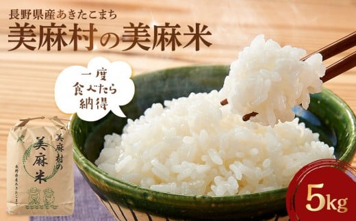 【大町市】美麻村の美麻米 5kg（令和7年新米）｜ 米 国産米 長野県産 人気 おすすめ お米 白米 新米 ごはん 和食 健康 送料無料 長野県 大町市 ふるさと納税