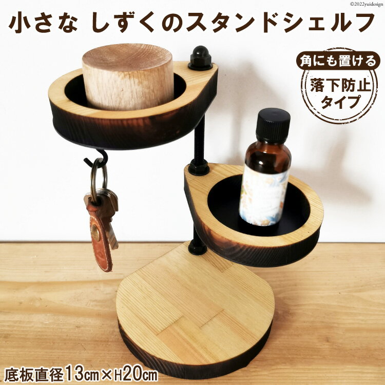 【ふるさと納税】[落下防止タイプ] 角に置ける小さなしずくのスタンドシェルフ ナチュラル 2段 角置き 1個｜新星金属製作所 大阪府 守口市 インテリア 家具 花台 飾り棚 [0896]