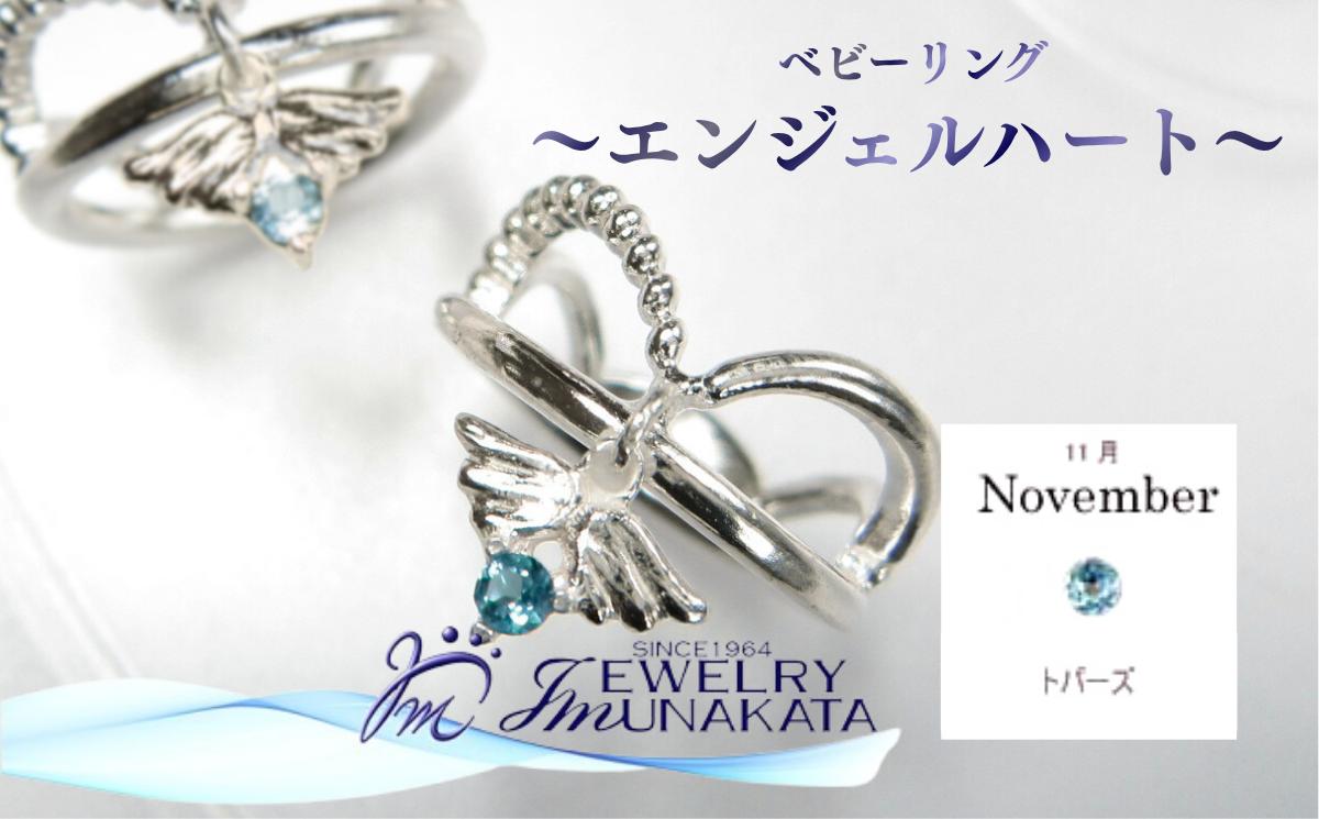 
                  ジュエリームナカタ　【11月 トパーズ】 ベビーリング　～エンジェルハート～　シルバー製／チェーンなし【11100-2357】
                