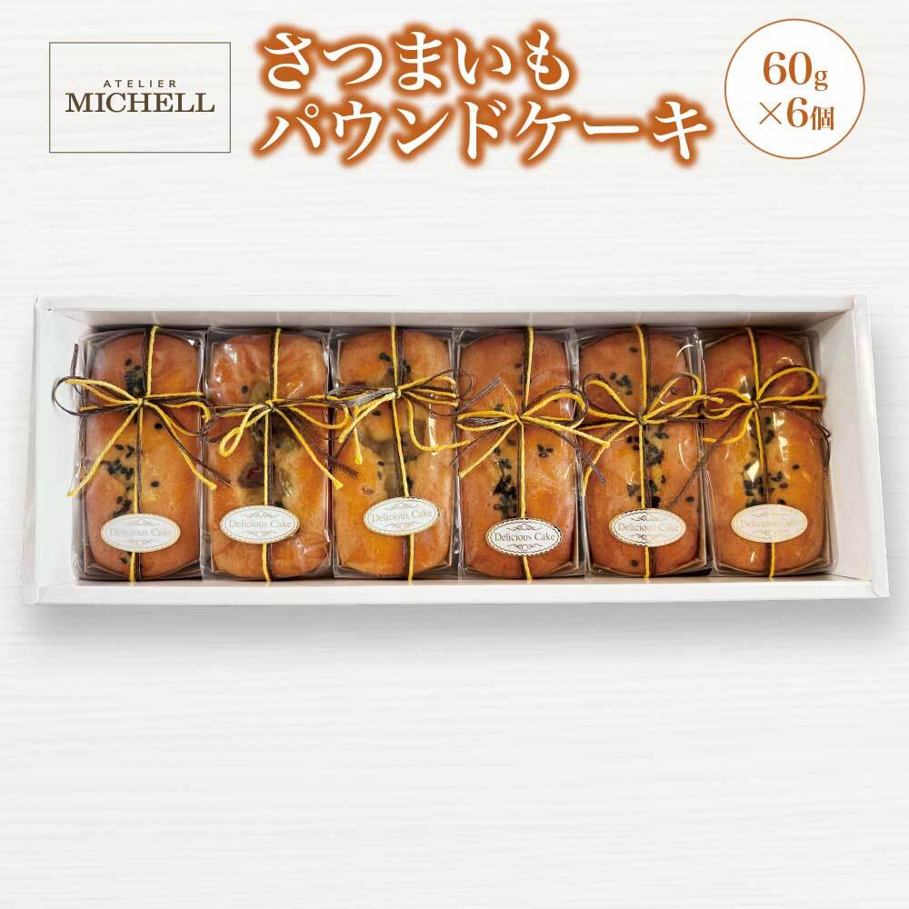 【ふるさと納税】さつまいもパウンドケーキ60g×6個　【45P5606】　ケーキ 焼き菓子 洋菓子 お菓子 スイーツ お取り寄せ 秋田県 大館市 アトリエミシェール