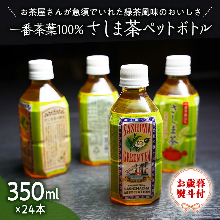 【ふるさと納税】【2026年11月発送】＜ お歳暮 ＞さしま茶 ペットボトル 350ml 24本入り