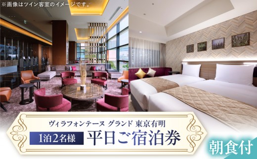 ヴィラフォンテーヌ グランド 東京有明　平日ご宿泊券(朝食付)【旅行 宿泊 家族旅行 朝食付き ホテル 宿 温泉】