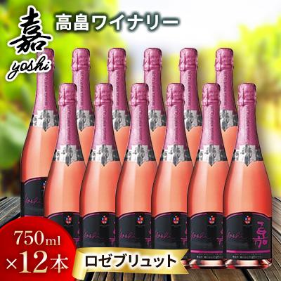 ふるさと納税 高畠町 嘉-yoshi- スパークリング ロゼ ブリュット 750ml×12本 辛口 高畠ワイナリー