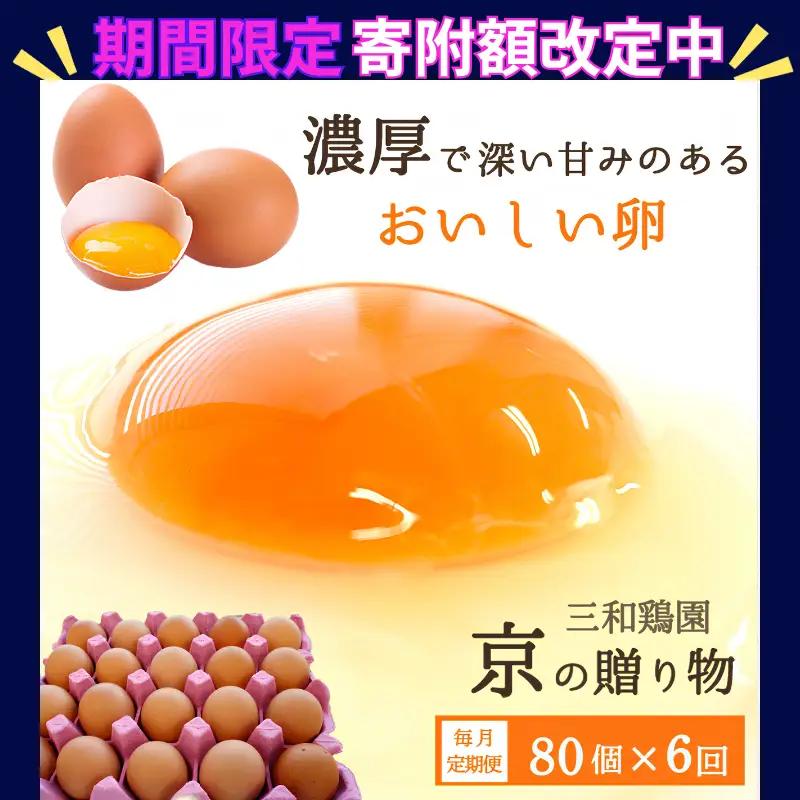 【定期便6か月】 卵 赤たまご 480個 ： 80個×6回 たまご 【配送不可地域：北海道、沖縄、離島】