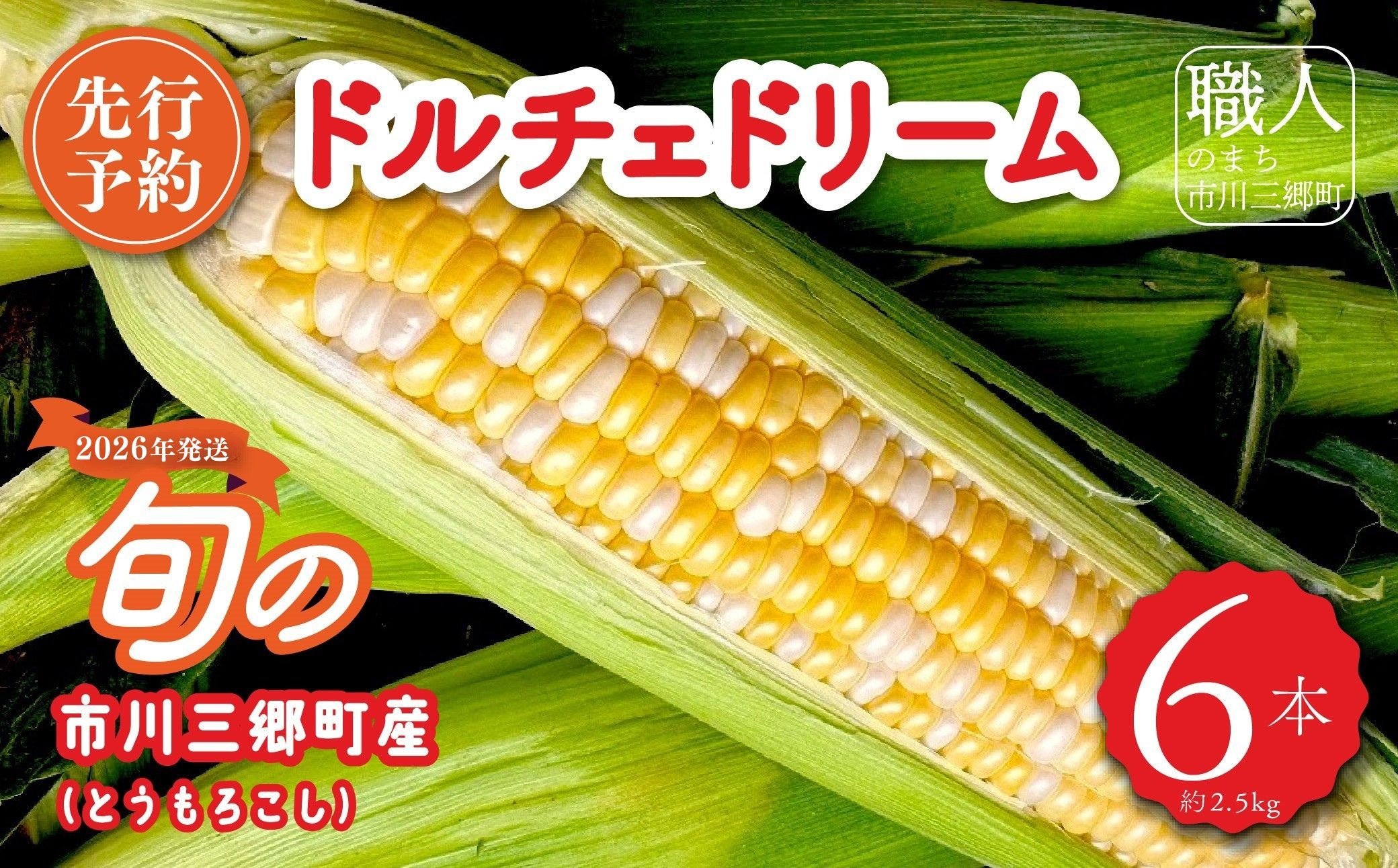 
            【先行予約】2025年6月中旬から発送【朝採り】ドルチェドリーム(とうもろこし)　６本入り（約2.5kg）　ヒルサイドオーチャード[5839-2088]
          