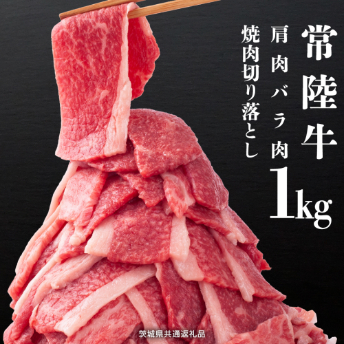 常陸牛 肩肉バラ肉 焼肉切り落とし 1kg【茨城県共通返礼品】 国産 和牛 高級 グルメ 茨城県 お祝い バーベキュー 牛肉 牛 肉 お肉 焼き肉 小分け ブランド牛 国産牛 国産和牛 黒毛和牛 国産黒毛和牛 [CV001sa]