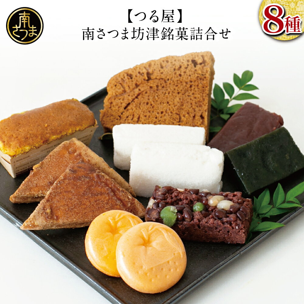 【ふるさと納税】【全国菓子大博覧会受賞】南さつま坊津銘菓詰め合わせ（8種） 和菓子 郷土菓子 詰合せ セット アソート かるかん 最中 もなか ふくれ菓子 饅頭 げたんは パウンドケーキ 団子 だんご ギフト 贈答 つる屋菓子舗 坊津 鹿児島県 南さつま市 送料無料