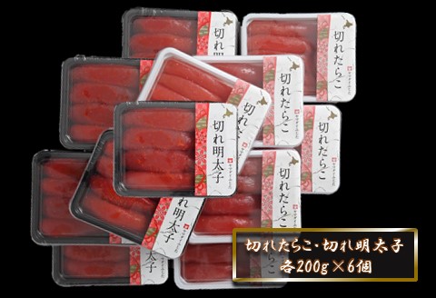 【ANA】合計2.4kg（各200g×6）たくさん嬉しいたらこ・明太子セット ～古平町から直送～