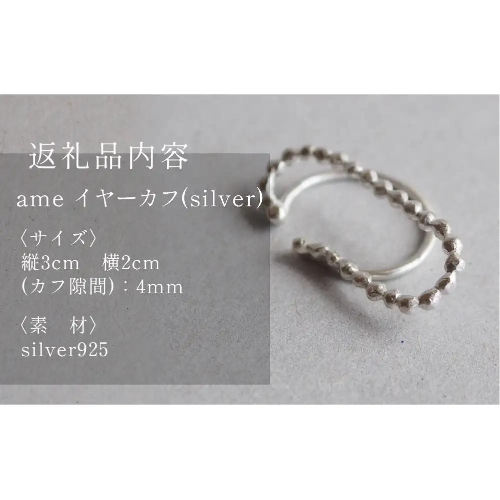 ame イヤーカフ(silver) 富山県 氷見市 アクセサリー ハンドメイド 小物 