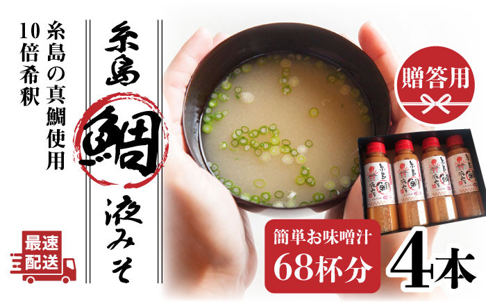 
【簡単！】糸島 鯛 液みそ 4本セット お味噌汁 68杯分 食品添加物無添加《糸島》【糸島食品】[ABE005]
