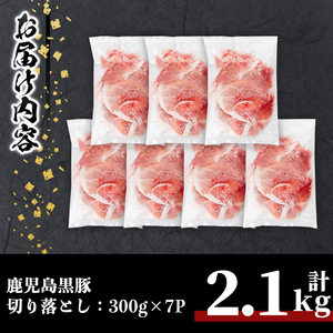 鹿児島黒豚切り落とし(計2.1kg・300g×7P) 豚肉 黒豚 切り落とし 【居食肉】A832